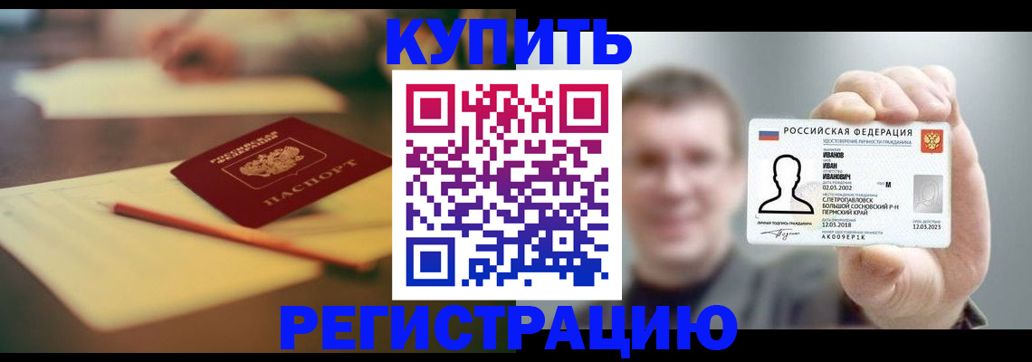 купить прописку в Асбесте